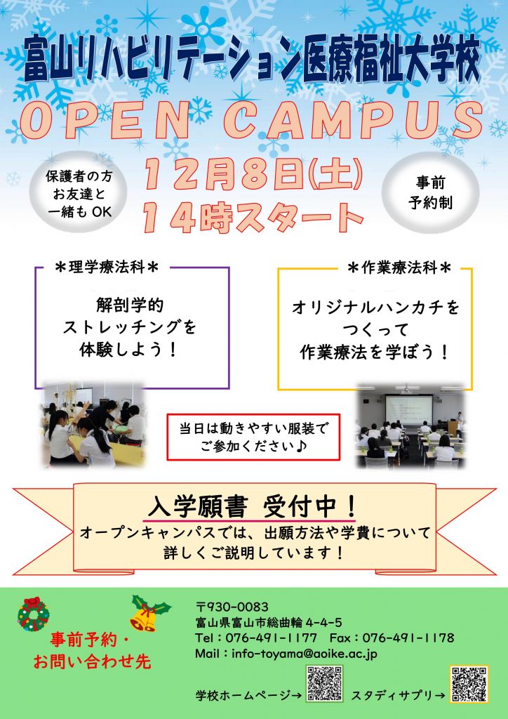 ☆12月オープンキャンパス チラシ☆
