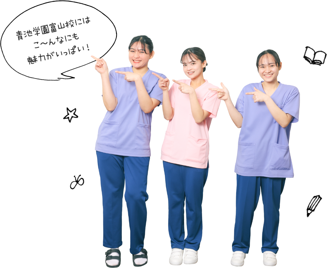 青池学園富山校にはこ〜んなにも魅力がいっぱい!