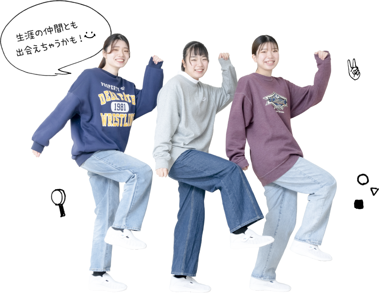 生涯の仲間とも出会えちゃうかも!