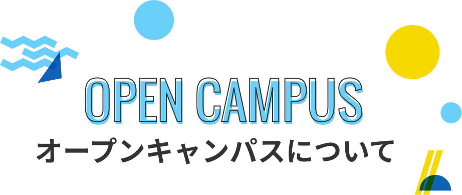オープンキャンパスについて